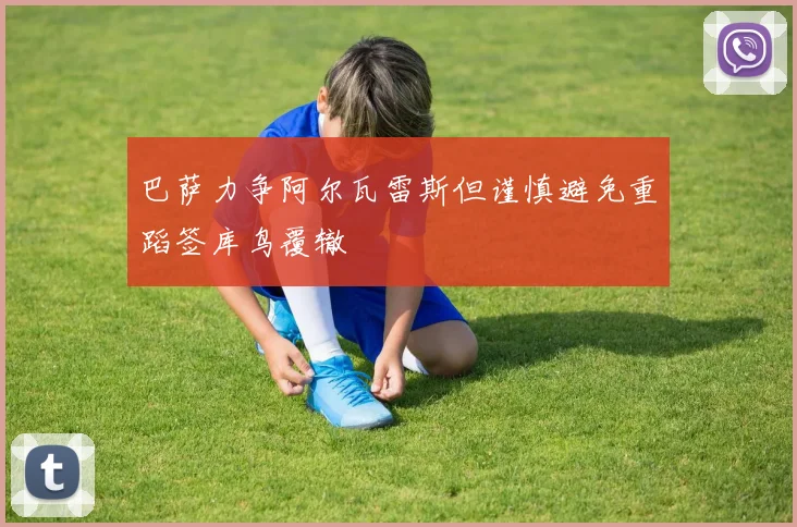 巴萨力争阿尔瓦雷斯但谨慎避免重蹈签库鸟覆辙