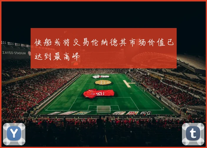 快船或将交易伦纳德其市场价值已达到最高峰