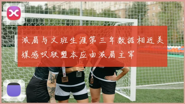 浓眉与文班生涯第三年数据相近美媒感叹联盟本应由浓眉主宰