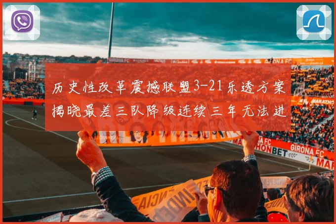 历史性改革震撼联盟3-21乐透方案揭晓最差三队降级连续三年无法进前五