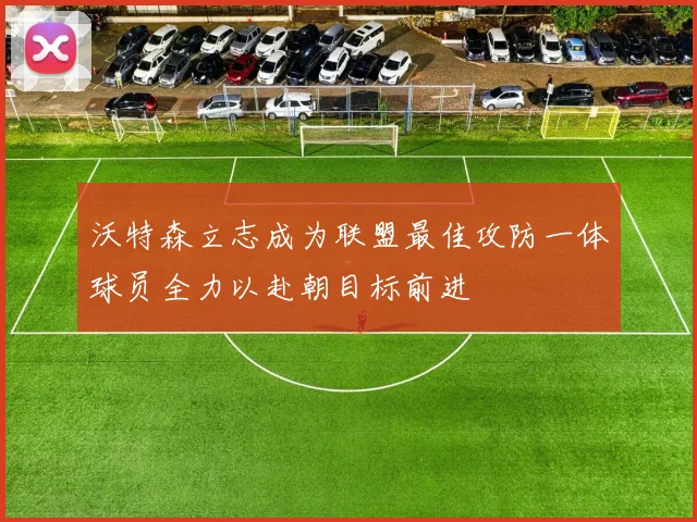 沃特森立志成为联盟最佳攻防一体球员全力以赴朝目标前进